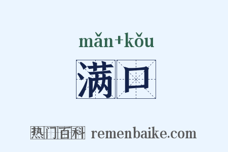 满口是什么意思的图片